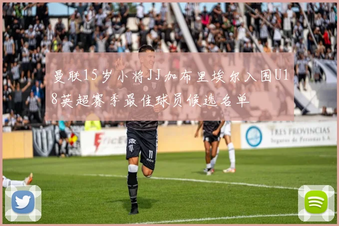 曼联15岁小将JJ加布里埃尔入围U18英超赛季最佳球员候选名单