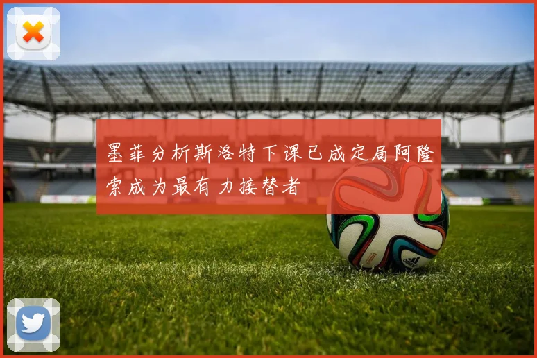 墨菲分析斯洛特下课已成定局阿隆索成为最有力接替者