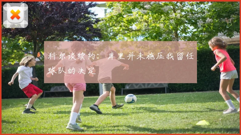 科尔谈续约：库里并未施压我留任球队的决定