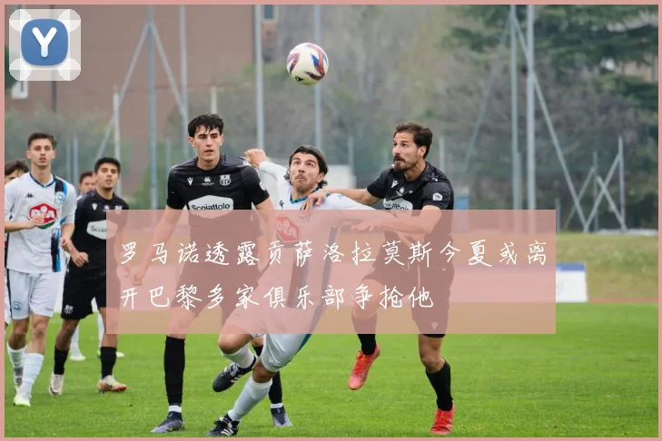 罗马诺透露贡萨洛拉莫斯今夏或离开巴黎多家俱乐部争抢他