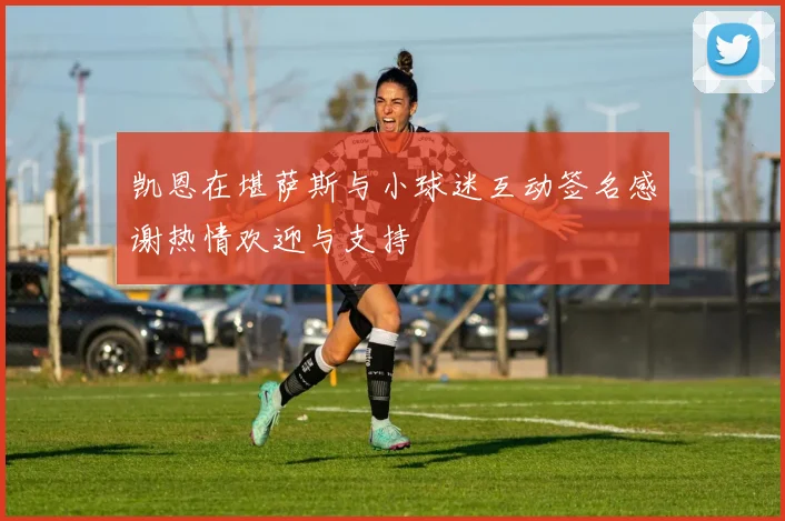 凯恩在堪萨斯与小球迷互动签名感谢热情欢迎与支持