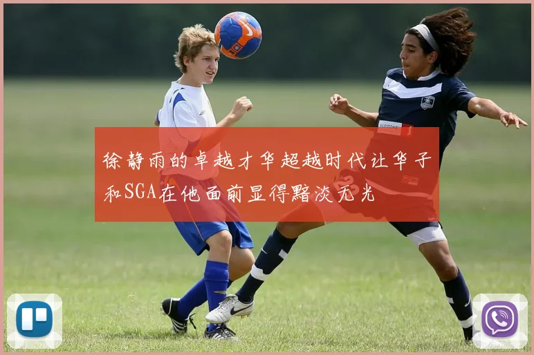 徐静雨的卓越才华超越时代让华子和SGA在他面前显得黯淡无光