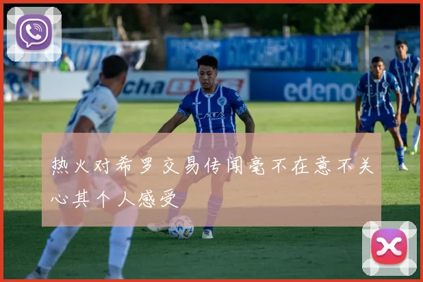 热火对希罗交易传闻毫不在意不关心其个人感受