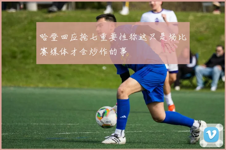 哈登回应抢七重要性称这只是场比赛媒体才会炒作的事