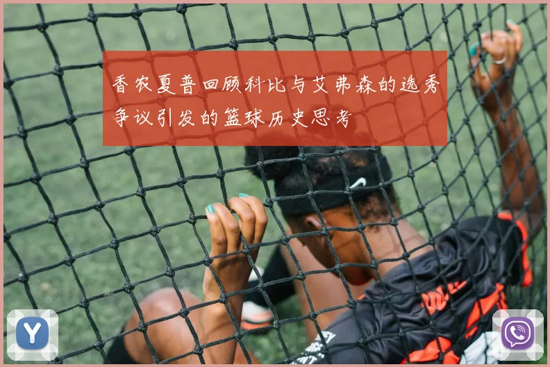 香农夏普回顾科比与艾弗森的选秀争议引发的篮球历史思考