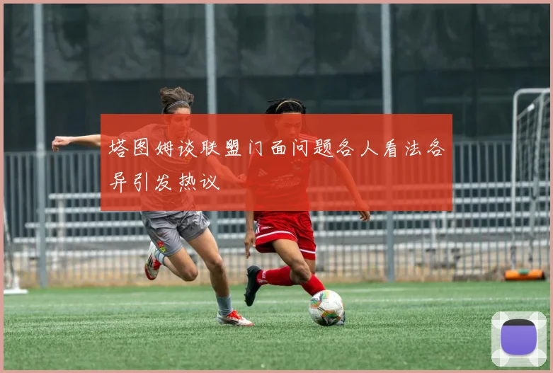 塔图姆谈联盟门面问题各人看法各异引发热议